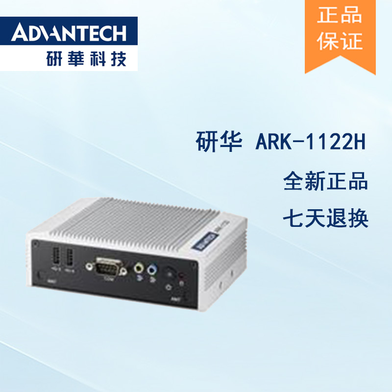 全新研華 無風扇嵌入式工控機 超緊湊ARK-1000系列 ARK-1122H