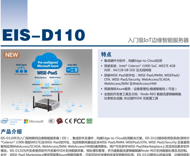 研華EIS-D110 研華EIS-D110，邊緣計(jì)算系統(tǒng)網(wǎng)關(guān)，Intel Celeron J1900 Quad Core 2.0 GHz SoC，最高支持 8 GB內(nèi)存，低功耗邊緣智能設(shè)備，具備豐富擴(kuò)展接口 2 x LAN，1 x COM，3 x USB，2 x HDMI等，搭配 Wifi 或 4G 模塊。