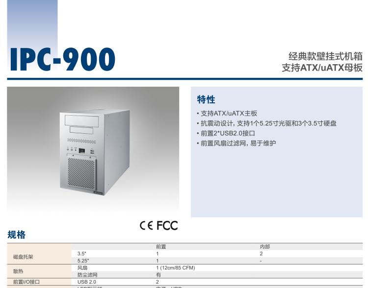 研華IPC-900 經(jīng)典款壁掛式機(jī)箱，支持ATX/uATX母板