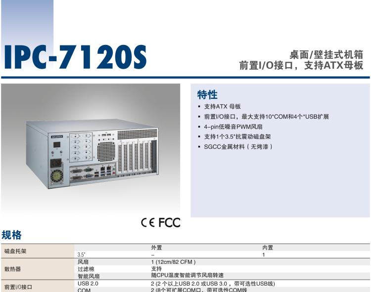 研華IPC-7120S 桌面/壁掛式機箱，前置I/O接口，支持ATX母板