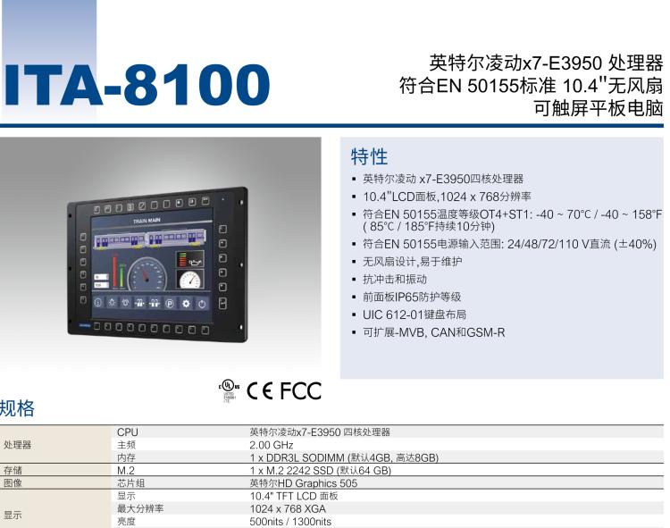 研華ITA-8100 滿足鐵路En50155認(rèn)證標(biāo)準(zhǔn)，10.4寸可觸屏式平板電腦，支持英特爾?凌動(dòng)x7-E3950處理器