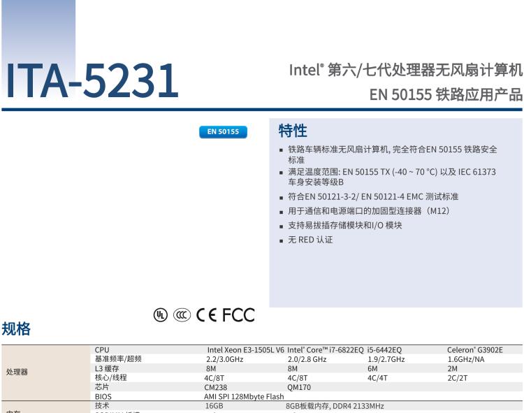 研華ITA-5231 Intel?第6/7代 Core i處理器無風(fēng)扇系統(tǒng)； EN 50155鐵路應(yīng)用產(chǎn)品