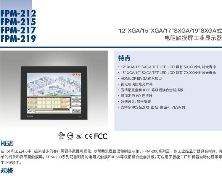 研華FPM-217 17“SXGA工業(yè)顯示器，電阻觸摸控制，支持HDMI, DP，和VGA端口。