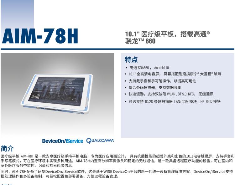 研華AIM-78H 10.1" 醫(yī)療平板電腦，搭載高通? 驍龍? 660 處理器, 安卓10