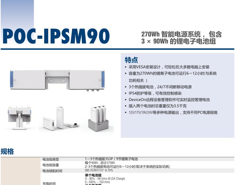 研華POC-IPSM90 270Wh 智能電源系統(tǒng)， 包含 3 × 90Wh 的鋰電子電池組