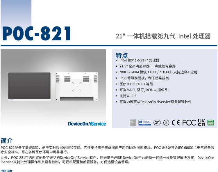 研華POC-821 21.5"醫(yī)用一體機，搭載NVIDIA MXM圖形模塊用于AI應用