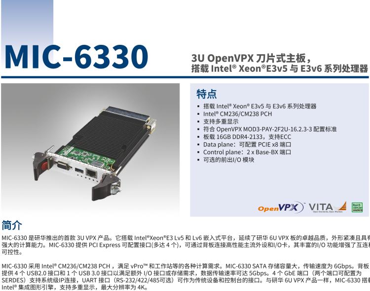 研華MIC-6330 3U OpenVPX 刀片式主板，搭載 Intel? Xeon?E3v5 與 E3v6 系列處理器